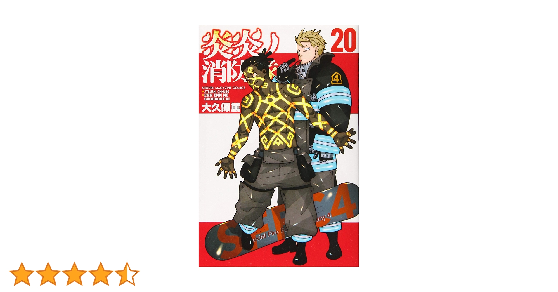 講談社 - 炎炎ノ消防隊 1巻〜20巻 炎炎ノ消防隊(20) (少年マガジンコミックス) | 大久保 篤 |本